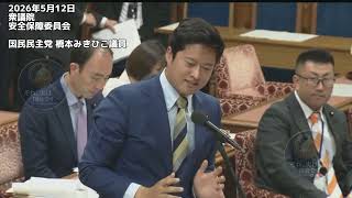 2026年5月12日 衆議院 安全保障委員会 国民民主党 橋本 みきひこ議員