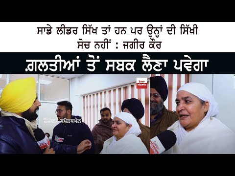 ਸਾਡੇ Leader Sikh ਤਾਂ ਹਨ ਪਰ ਉਨ੍ਹਾਂ ਦੀ ਸਿੱਖੀ ਸੋਚ ਨਹੀਂ : Bibi Jagir Kaur