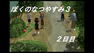 【実況】「ぼく」くんと過す夏の日の物語　「ぼくのなつやすみ３」2日目