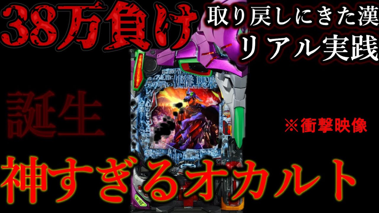 【エヴァ15】神すぎる技がヤバすぎて奇跡映像。~38万取り戻し実践~