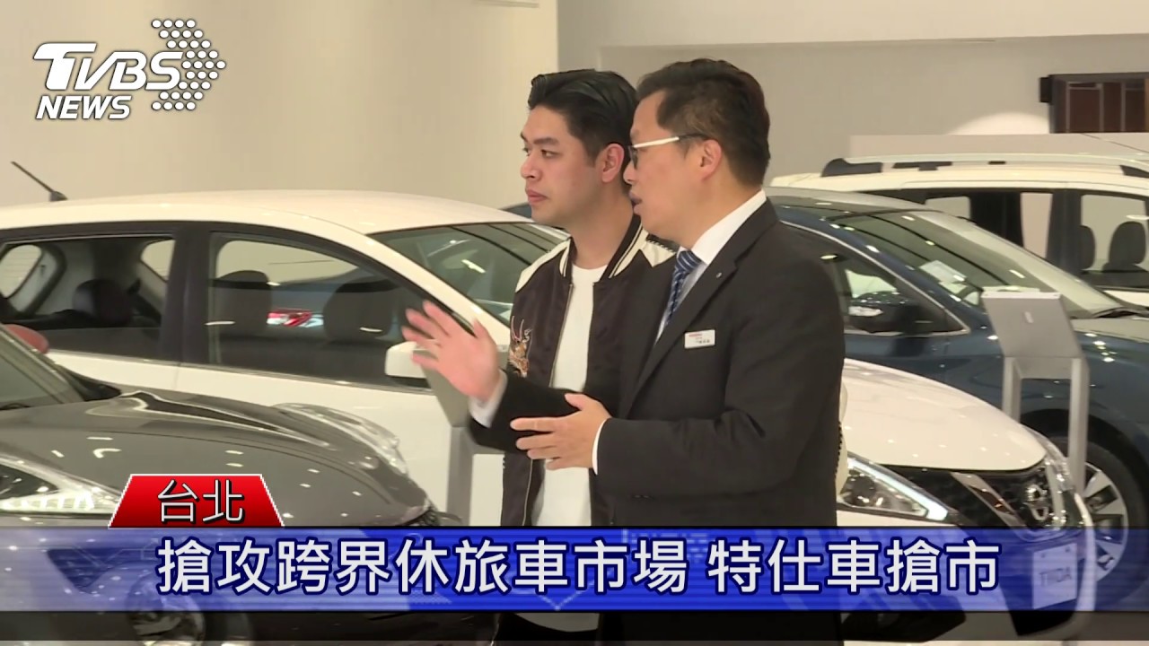 搶攻跨界休旅車市場 特仕車搶市