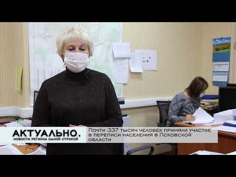 Актуально Псков / 03.11.2021