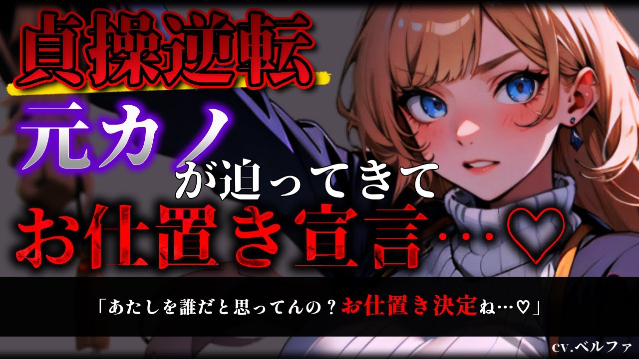 【貞操逆転/ASMR】元カノに追い詰められて反発したら、逆鱗に触れてお仕置きされてしまう…♡【ヤンデレ/男性向け/シチュエーションボイス】