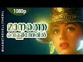 Manathe Vellitheril 1080p Manathe Vellitheru Shobana Vineeth Johnson Hits