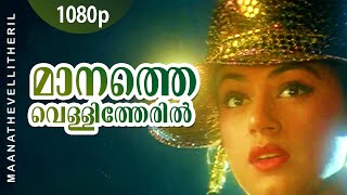 Download lagu Manathe Vellitheril | 1080p | Manathe Vellitheru | Shobana | Vineeth - Johnson Hits mp3 Download lagu Manathe Vellitheril | 1080p | Manathe Vellitheru | Shobana | Vineeth - Johnson Hits mp3