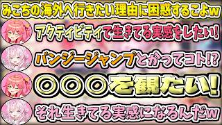 みこちの『海外へ行きたい理由』に困惑する、こよちゃんw【さくらみこ/博衣こより/ホロライブ切り抜き】