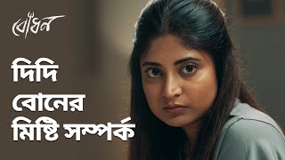 দিদি বোনের মিষ্টি সম্পর্ক | Bodhon (বোধন) | Drama Scene | Bengali Web Series | hoichoi