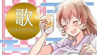 【スナックそし江】お歌枠！のんびり歌って飲むよ～～【にじさんじ】