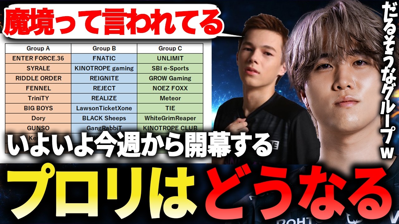 いよいよプロリ開幕！魔境と言われるダルそうなグループについて話す1tappy達【1tappy/cheeky/Peace/REJECT/APEX】