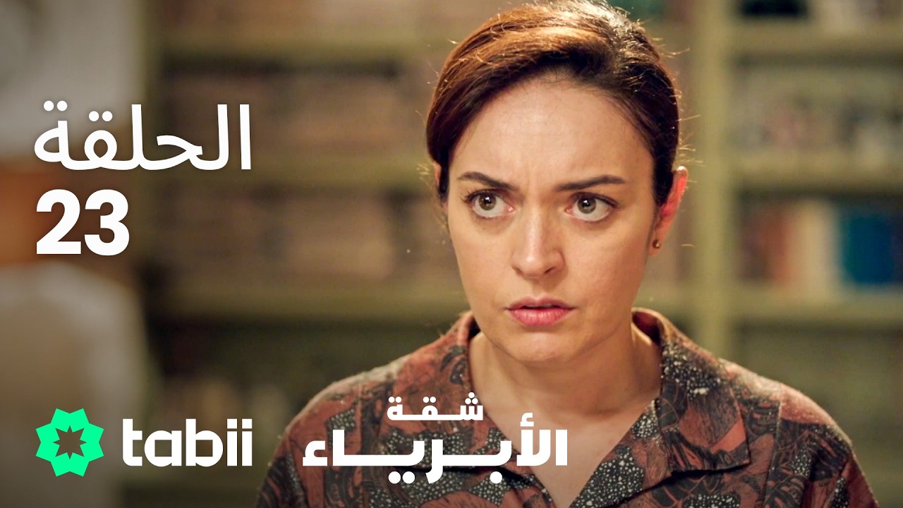 شقة الأبرياء | الحلقة 23