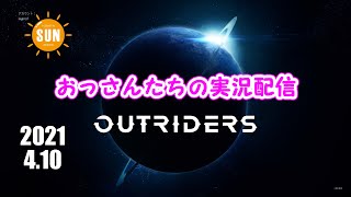 【生配信】おっさん3人のアウトライダーズ実況