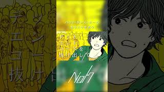 バッド・ダンス・ホール / カラスヤサボウ [shorts cover] #歌ってみた #バッドダンスホール