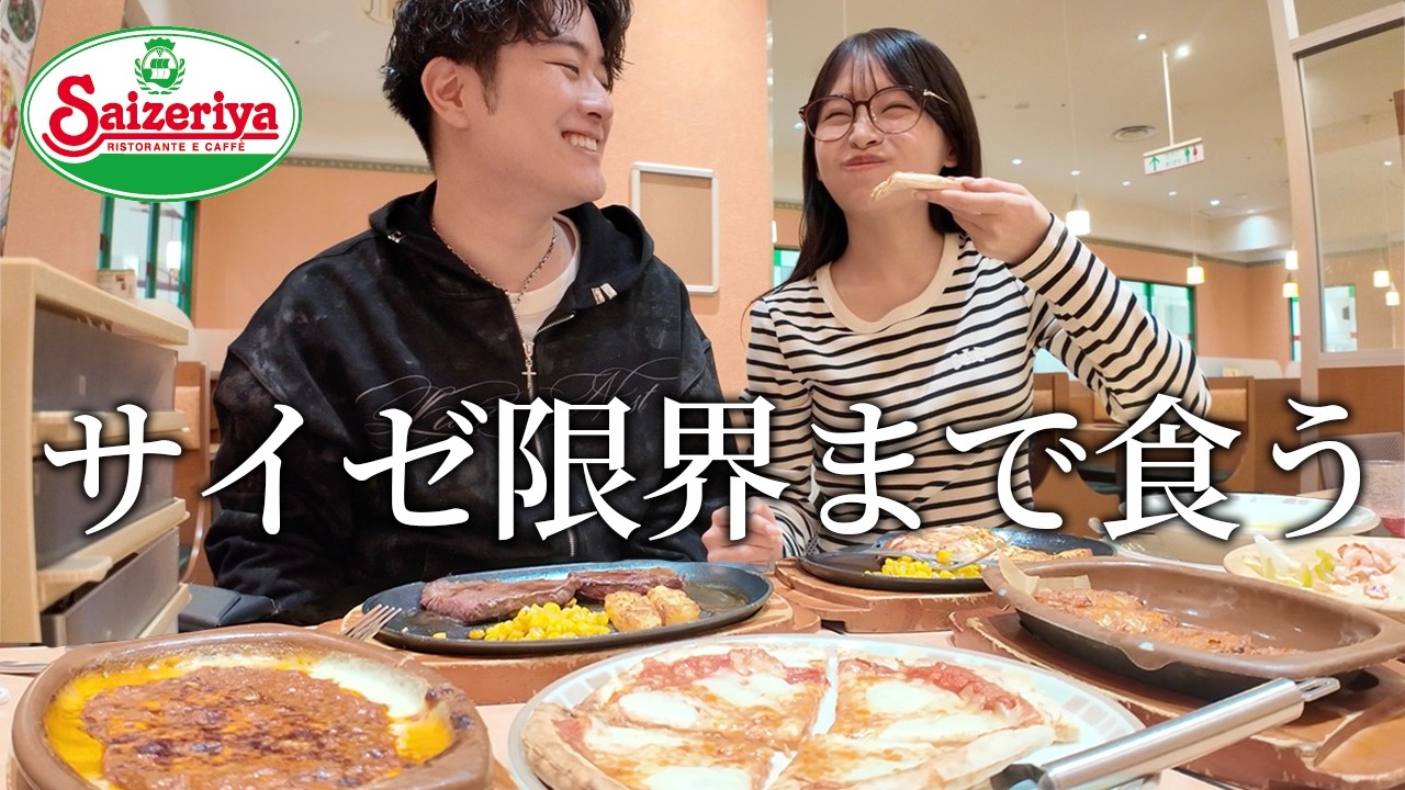 給料日に大食い彼女とサイゼリヤで好き放題やってきた