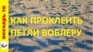 Чем проклеить петли на воблере
