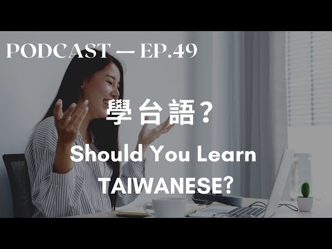 外国人该学台语吗? Can Taiwanese people speak Taiwanese? 外国人该学台语吗? Can Taiwanese people speak Taiwanese?