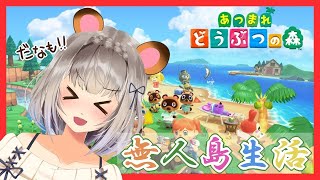 【あつまれ！】ぶつ森で無人島生活！！