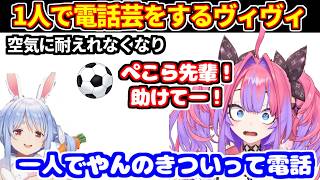 【サッカー同時視聴】ぺこらがいない状況で1人電話芸（有料級）をするヴィヴィだが、空気に耐えれずぺこらに助けを求める（ブラジル対ノルウェー）【ホロライブ切り抜き/綺々羅々ヴィヴィ/兎田ぺこら】