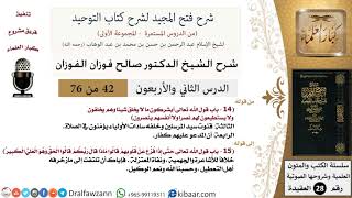 صورة 42 من 76/شرح فتح المجيد لشرح كتاب التوحيد/إثبات علو الله/صالح الفوزان/العقيدة/كبار العلماء