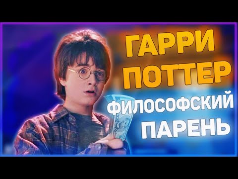 Гарри Поттер - Философский парень - часть 1(ПЕРЕОЗВУЧКА)