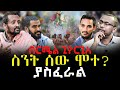 በርሜል ጊዮርጊስ ስንት ሰው ሞተ አስፈሪው ጉድ NEGASHMEDIA