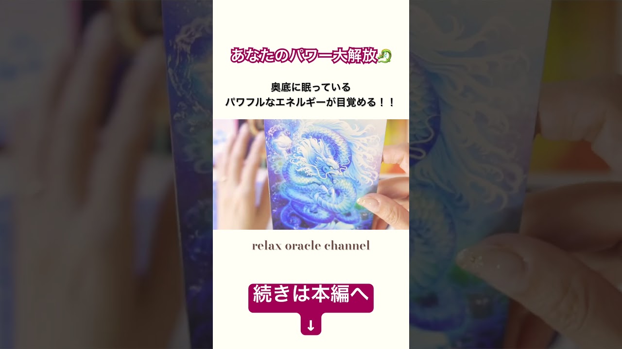 【パワー大解放🐉】あなたの奥底に眠っているパワフルなエネルギーが目覚めるタイミングなう⌛️✨#タロットリーディング #タロット #ショート動画