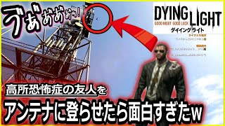 高所恐怖症の友人にアンテナに登らせたら面白すぎた…『ダイイングライト２発売前に『１』でやり残したことをやる企画』 Dying Light ゲーム実況 #3