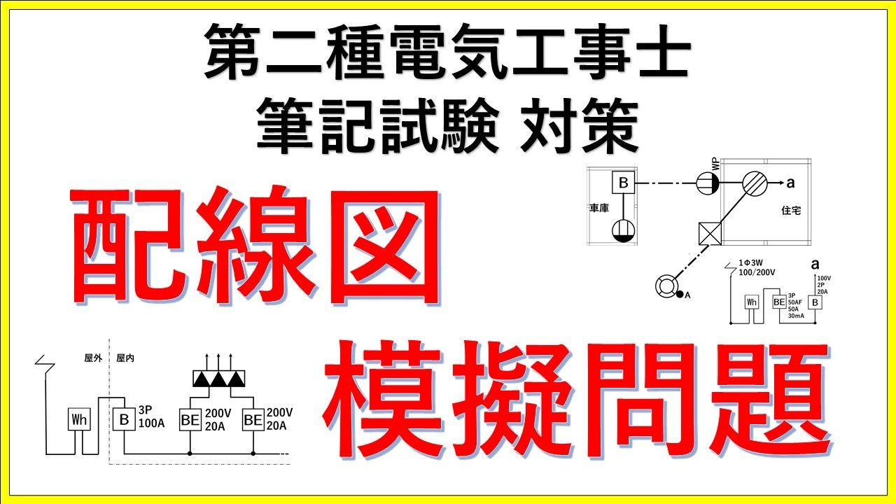 配線図の模擬試験【第二種電気工事 士筆記試験】