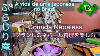 【🇧🇷ブラジル在住26年のVlog】ブラジルで初のネパール料理／Culinária Nepalesa no Brasil #ブラジル暮らし #japonesa #gourmet