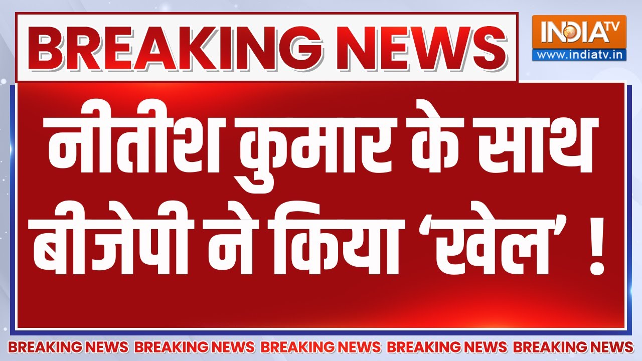 Bihar Cabinet Expansion LIVE : नीतीश कुमार के साथ बीजेपी ने किया खेल ! Nitish Ku