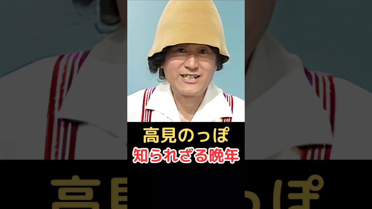 高見のっぽ 知られざる晩年!