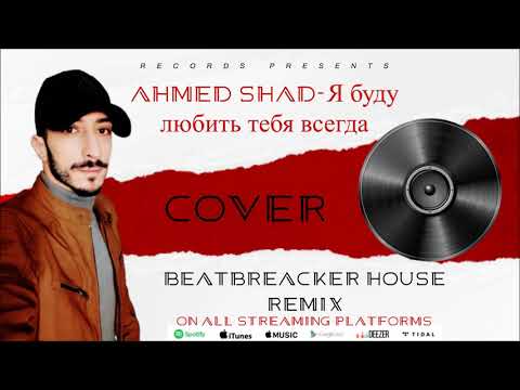 Ahmed Shad-Я буду любить тебя всегда(BeatBreacker House Remix)