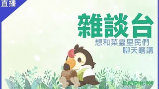 [Vtub] 菜姬 麥塊 大逃殺決賽及決賽前雜談 Ft.