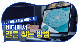 바다에서는 어떻게 길을 찾을까? 해수부가 자세히 알려드립니다[똑똑한 바다]