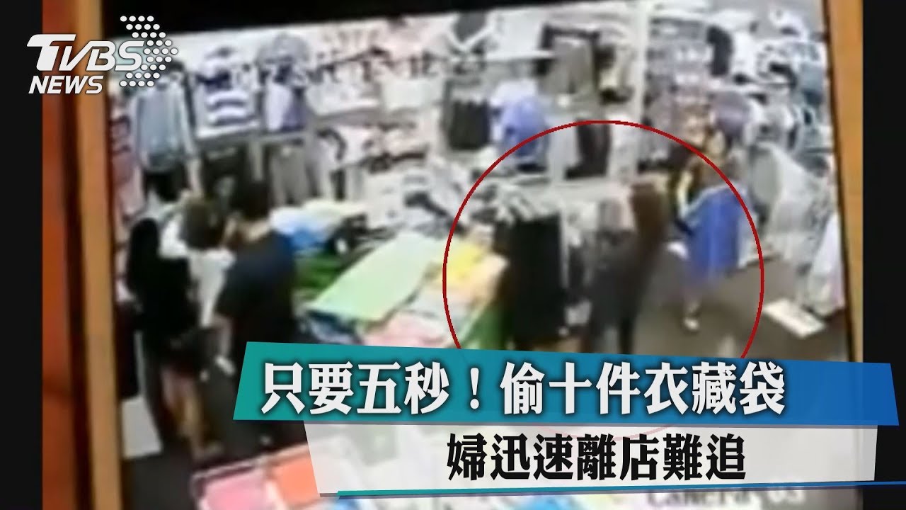只要五秒!偷十件衣藏袋 婦迅速離店難追