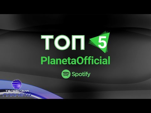 TOP 5 SPOTIFY - PLANETAOFFICIAL / Топ 5  Spotify – PlanetaOfficial, 03.03.2020