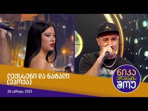 ნიკა არაბიძის შოუ - ლექსსენი და ნატალი (ეპოქა)