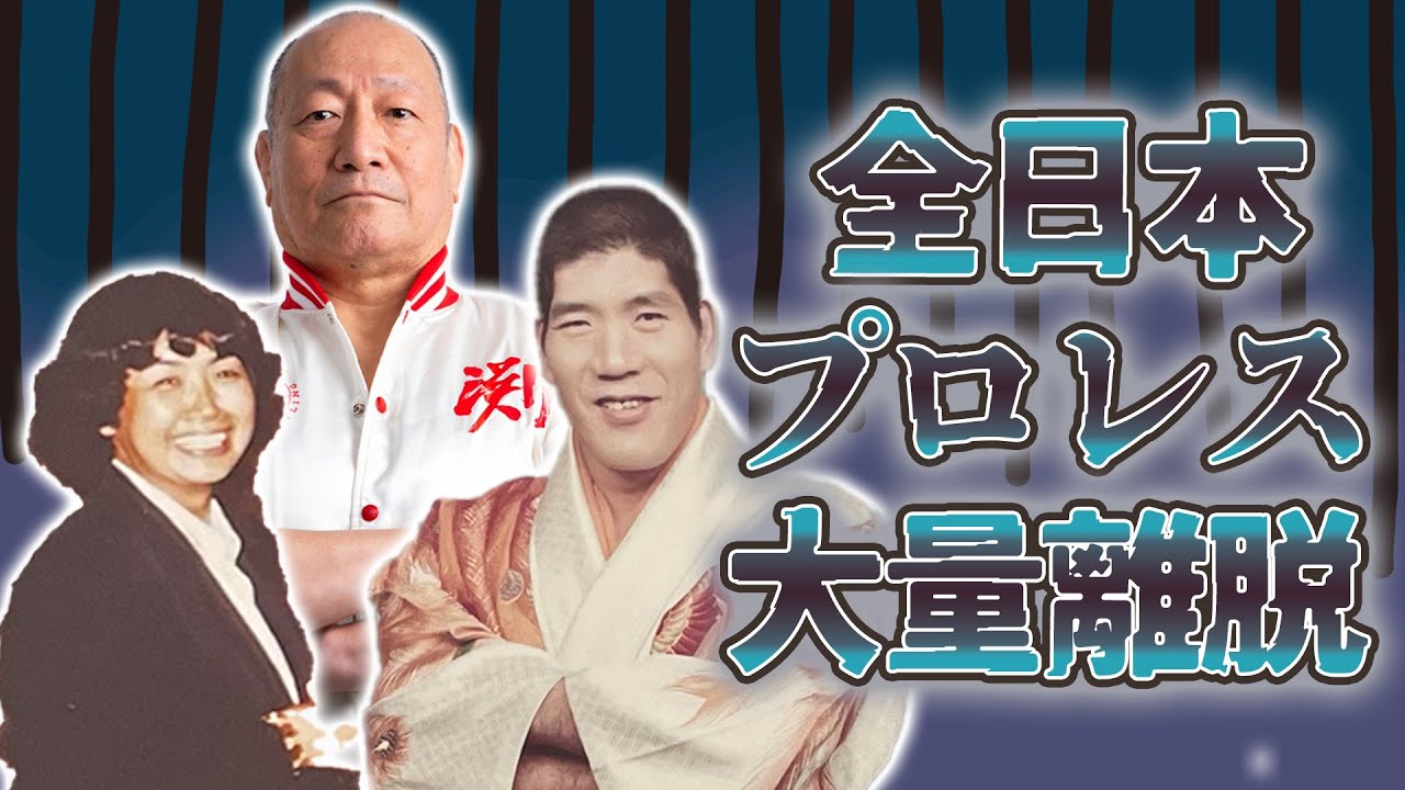 【総集編・渕正信②】引退を決意した全日本プロレス消滅の危機その時、何を感じ何を思ったのか…