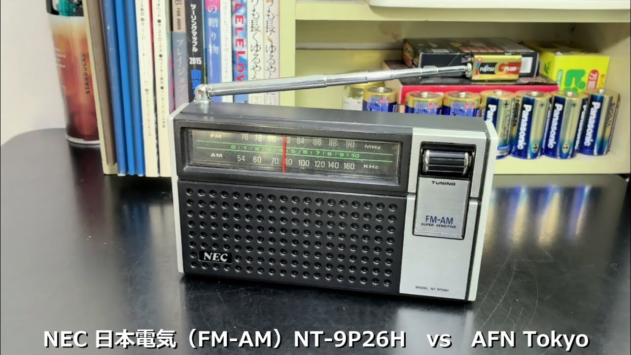 ラジオ日米戦：Radio NEC 日本電気  NT-9P24H   vs  AFN Tokyo　（FM/AMラジオ）