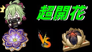 【原神】久岐忍の超開花は楽園か金メッキか。