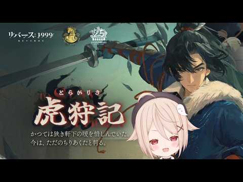 程和光・キャラエピソードイベント「虎狩記」【リバース:1999】Revers1999【凪智理/#VTuber】#リバース1999