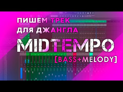 ПИШЕМ ДЛЯ ДЖАНГЛА MIDTEMPO ЧАСТЬ.2 [BASS & MELODY]