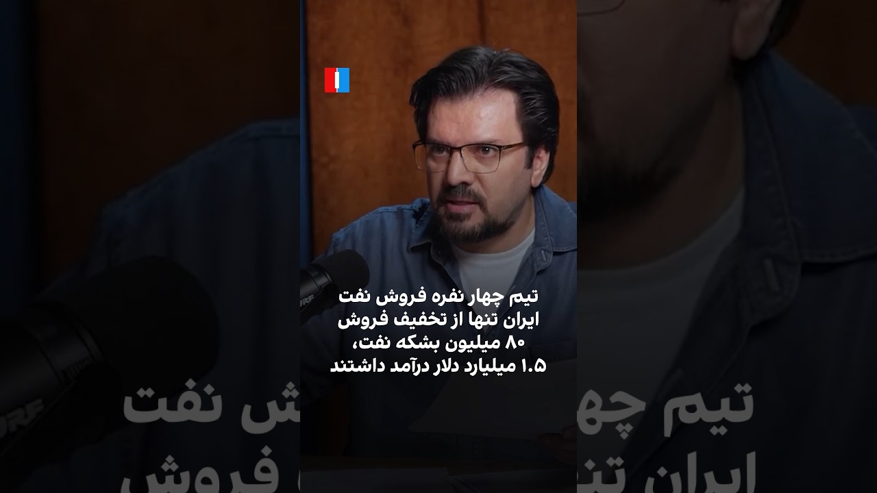 تیم چهار نفره فروش نفت ایران تنها از تخفبف فروش ۸۰ میلیون بشکه نفت، ۱.۵ میلیار