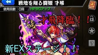 【モンスト】新EXステージ！！才飛降臨来た！