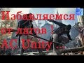 Улучшение производительности Assassin's Creed Unity ! 