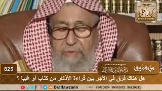 صورة هل هناك فرق في الأجر بين قراءة الأذكار من كتاب أو غيبا؟ - الشيخ صالح الفوزان