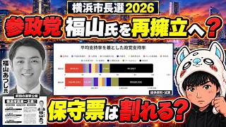 【横浜市長選2026】参政党が前回善戦の福山敦士氏を擁立。宮城県知事選の敗北から約1年。悲願の首長ポスト取れるか？　＃選挙　＃参政党　＃横浜　＃自民　＃立憲