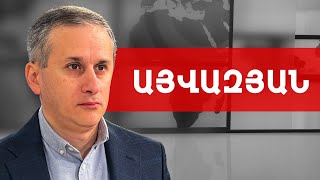 Հաճելի է տեսնել լիբերալ ֆաշիստ եվրոպական ելիտաների խեղճ վիճակը. Հայկ Այվազյան /// ԽՈՍՔԻ ԻՐԱՎՈՒՆՔ