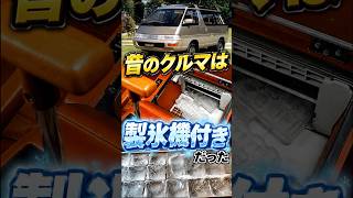 昔の車には製氷機能が付いていた