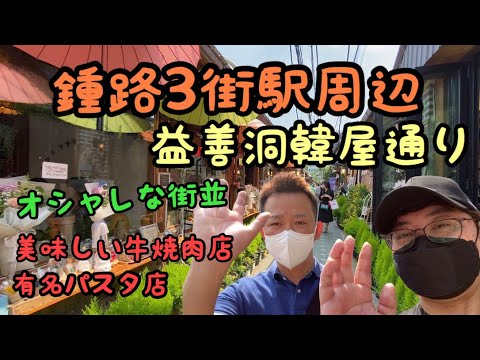 [Coréia] Perto da estação Jongno 3-ga, Ikseon-dong Hanok Street