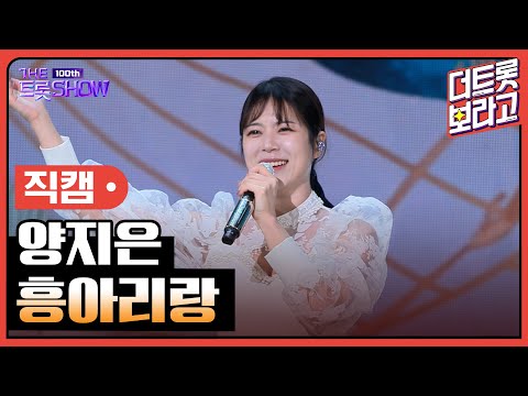 [세로직캠]양지은¸ 흥아리랑 | 트롯쇼 231023